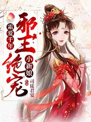 霸爱千年邪王绝宠小新娘