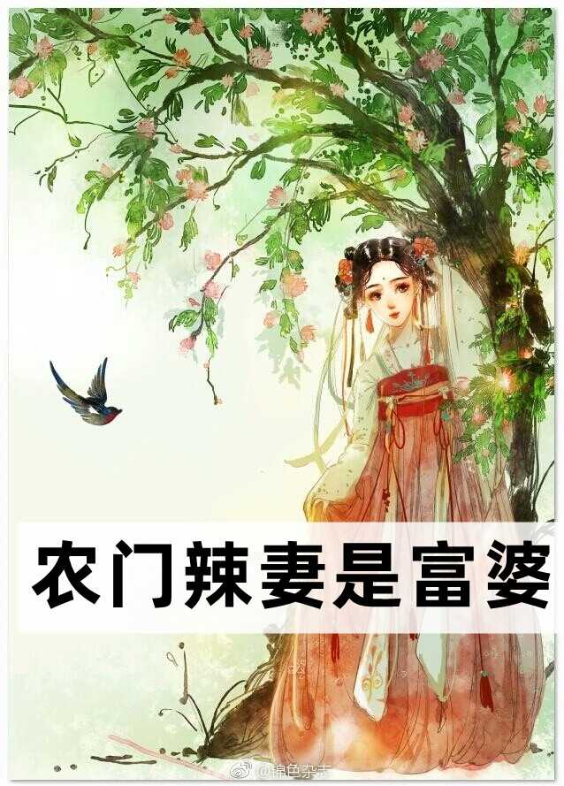 农门辣妻是富婆