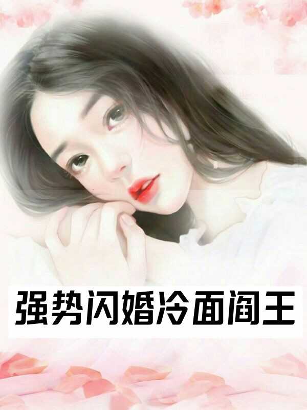 强势闪婚冷面阎王