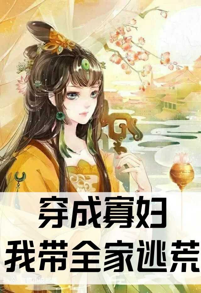 穿成寡妇我带全家逃荒