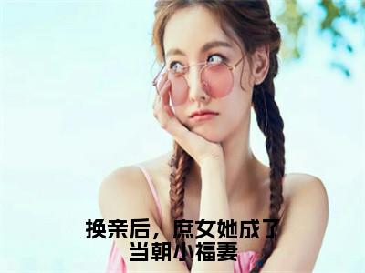 换亲后，庶女她成了当朝小福妻小说全文免费阅读苏昭节免费完整版阅读