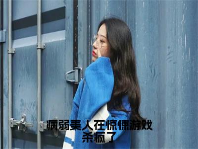 言惟（病弱美人在惊悚游戏杀疯了）全文免费阅读无弹窗大结局_言惟免费阅读最新章节列表_笔趣阁