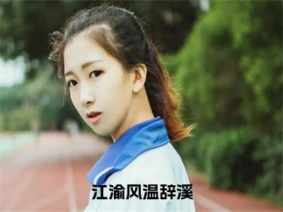 江渝风温辞溪（温辞溪江渝风）全文小说在线阅读-江渝风温辞溪全章节最新阅读